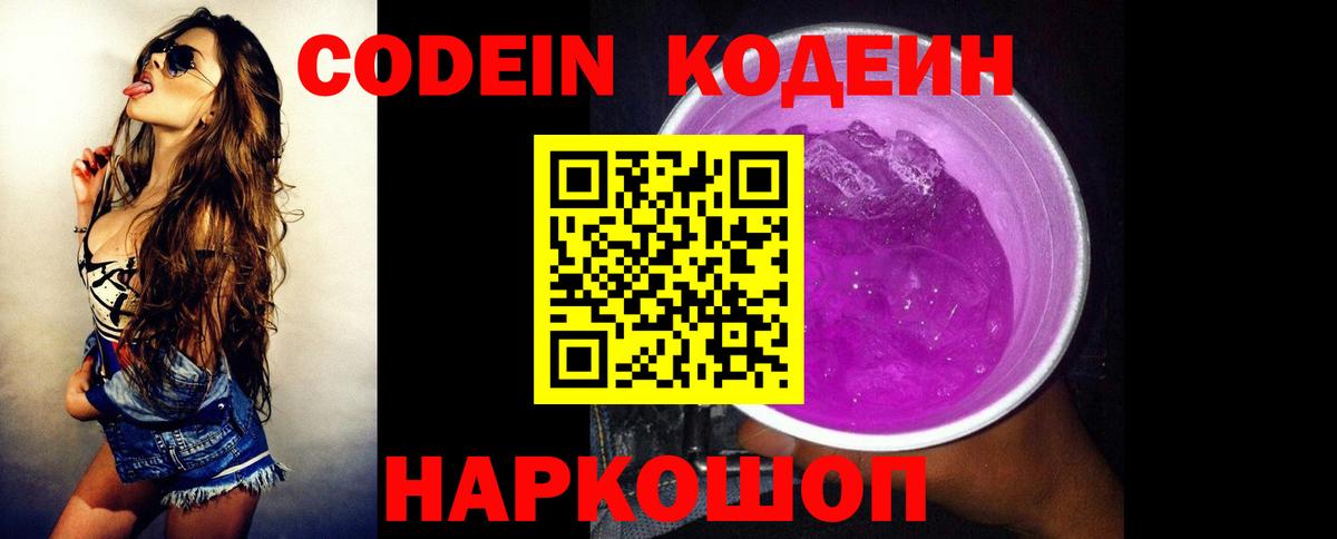 Кодеин Purple Drank  Codein Purple Drank  Вход с VPN  Александров 